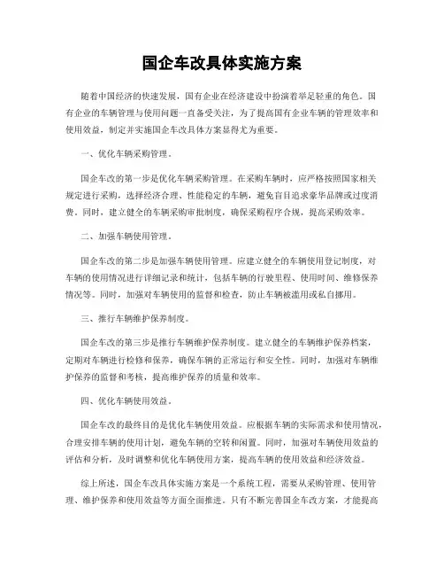 国企车改具体实施方案