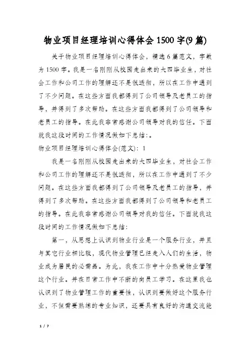 物业项目经理培训心得体会1500字(9篇)