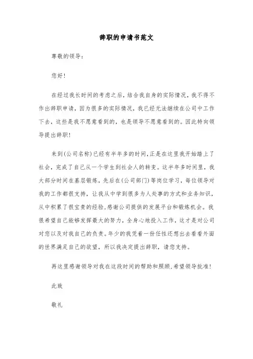 辞职的申请书范文(12篇)
