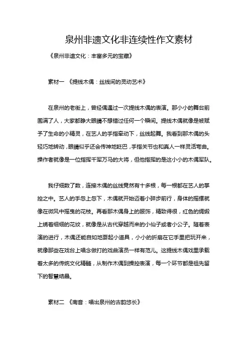 泉州非遗文化非连续性作文素材