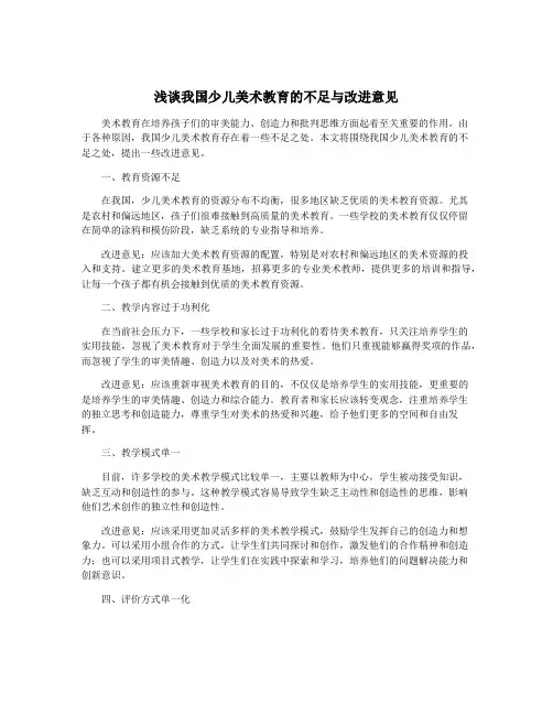 浅谈我国少儿美术教育的不足与改进意见