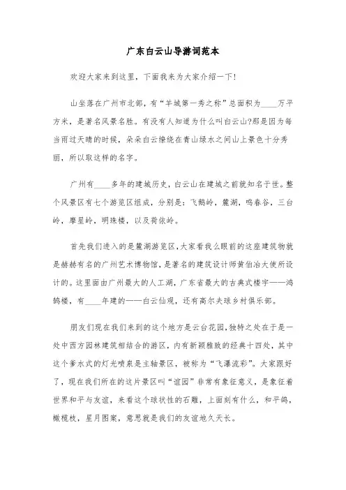 广东白云山导游词范本（三篇）