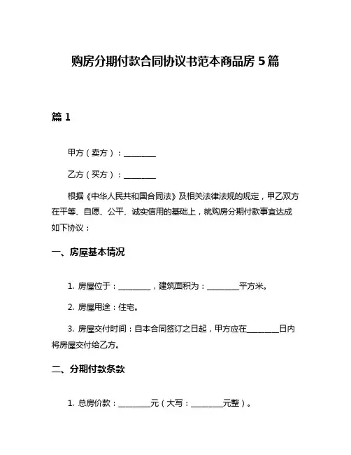 购房分期付款合同协议书范本商品房5篇