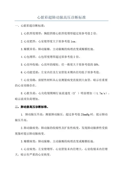 心脏彩超肺动脉高压诊断标准