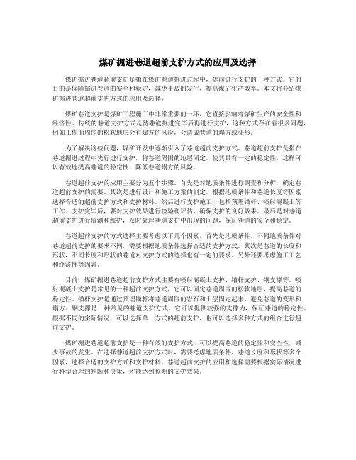 煤矿掘进巷道超前支护方式的应用及选择
