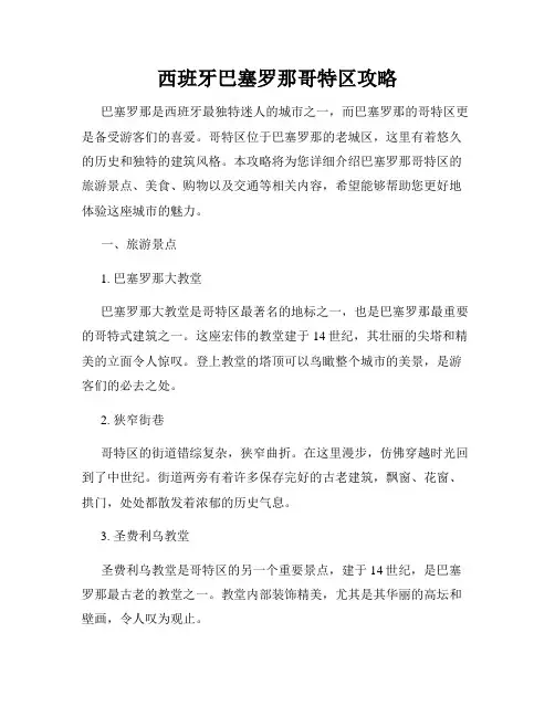 西班牙巴塞罗那哥特区攻略