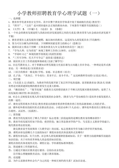 小学教育学心理学九套试题及答案