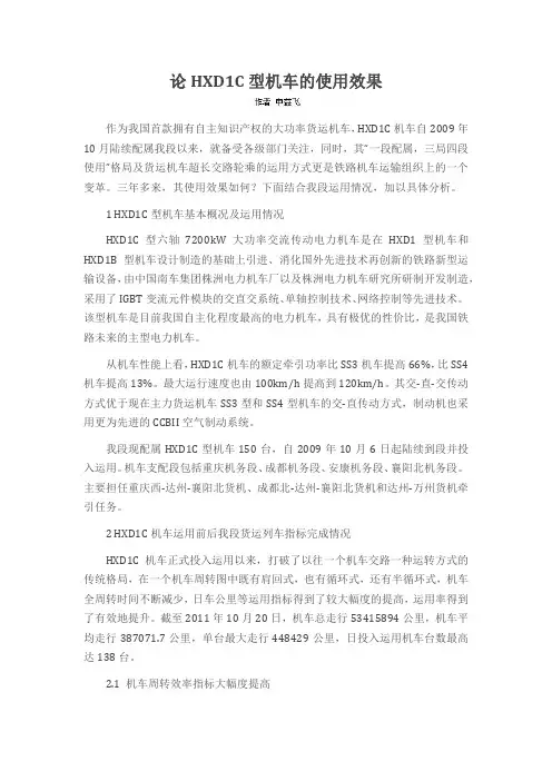 论HXD1C型机车的使用效果