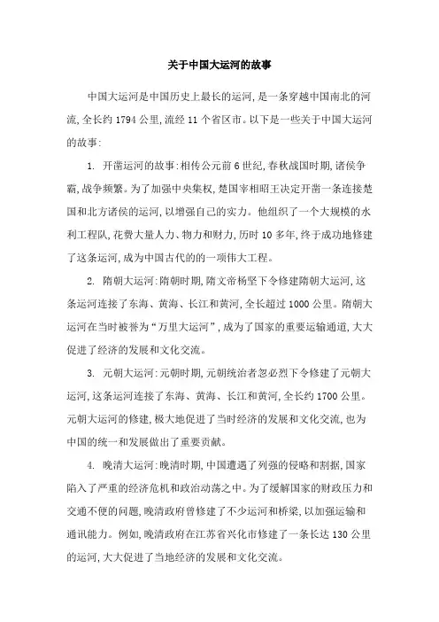 关于中国大运河的故事