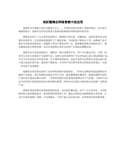 浅析微博在网络营销中的应用