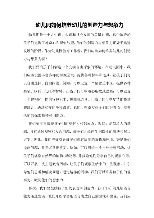 幼儿园如何培养幼儿的创造力与想象力