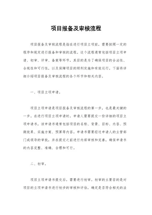 项目报备及审核流程