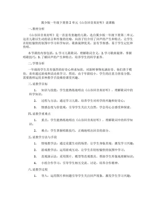 冀少版一年级下册第2单元《山谷回音真好听》说课稿