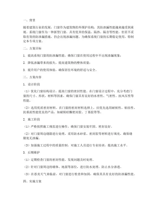 系统门窗防渗漏专项方案