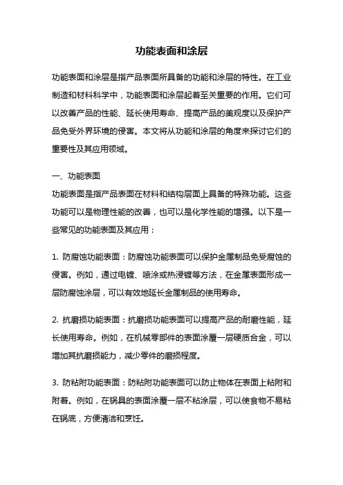 功能表面和涂层