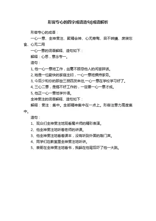 形容专心的四字成语造句成语解析