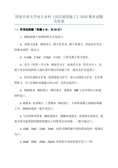 国家开放大学电大本科《高层建筑施工》2023期末试题及答案