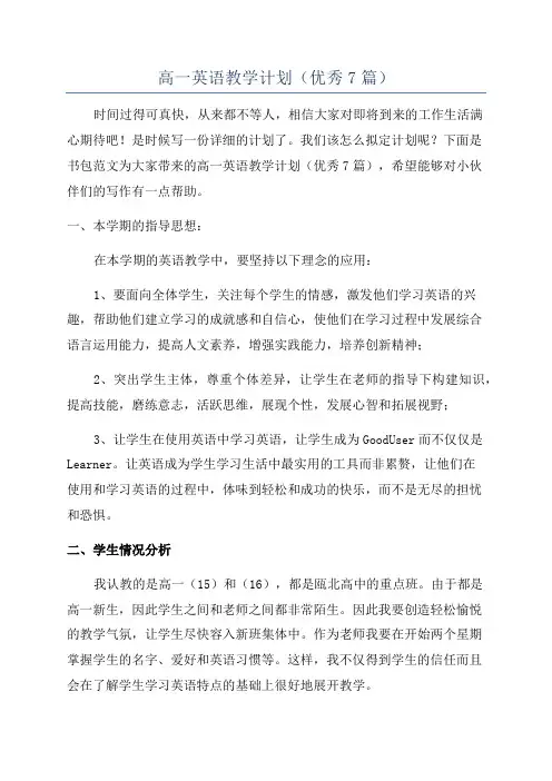 高一英语教学计划(优秀7篇)