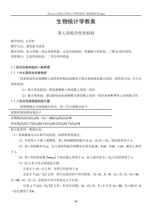 生物统计学教案(7)