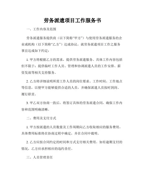 劳务派遣项目工作服务书