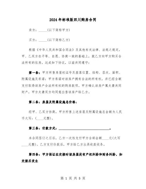 2024年标准版四川购房合同（二篇）