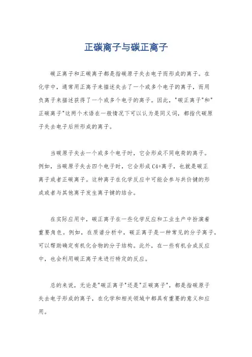 正碳离子与碳正离子