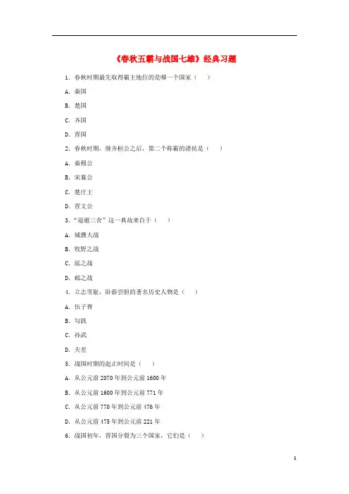 七年级历史上册 第6课 五霸与战国七雄经典习题 北师大版
