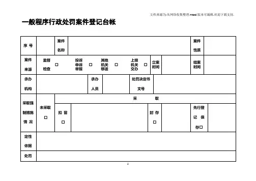 一般程序行政处罚案件登记台帐