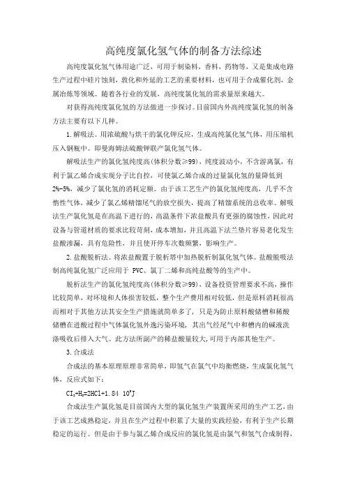 高纯氯化氢气体的制备方法综述