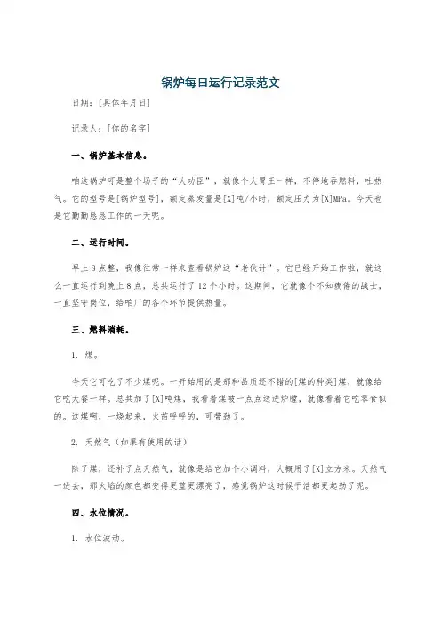 锅炉每日运行记录范文