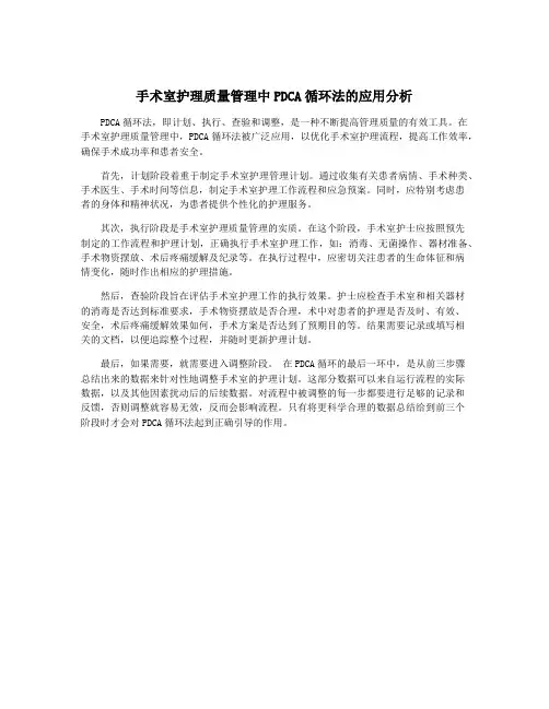 手术室护理质量管理中PDCA循环法的应用分析