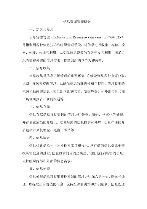 信息资源管理概念