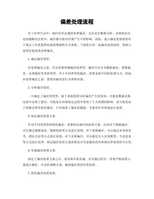 偏差处理流程