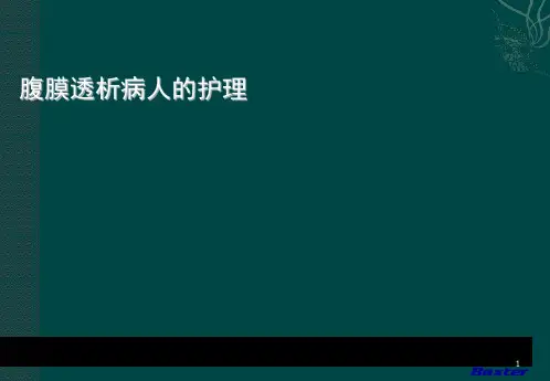 腹膜透析的护理ppt课件