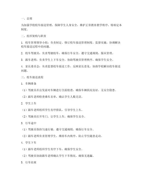 学校校车接送全过程管理制度