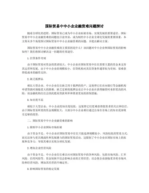 国际贸易中中小企业融资难问题探讨
