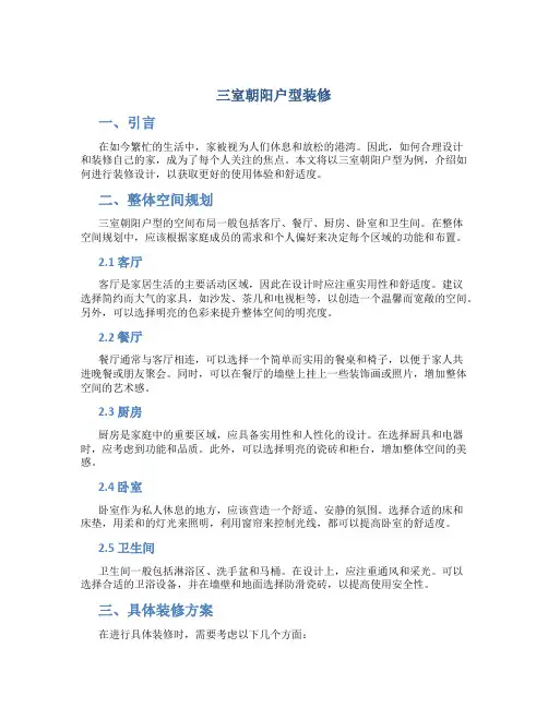 三室朝阳户型装修