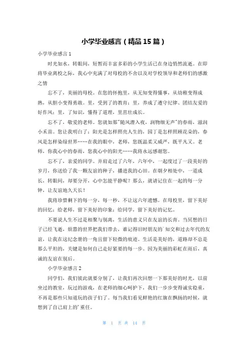 小学毕业感言(精品15篇)