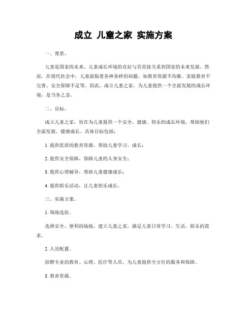 成立 儿童之家 实施方案