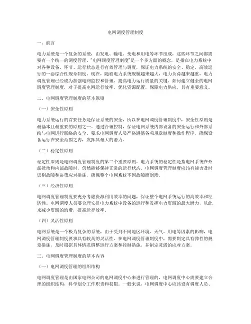 电网调度管理制度