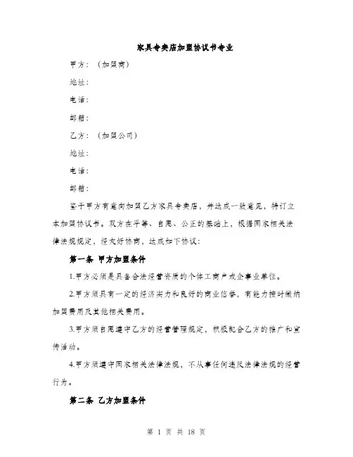 家具专卖店加盟协议书专业（五篇）