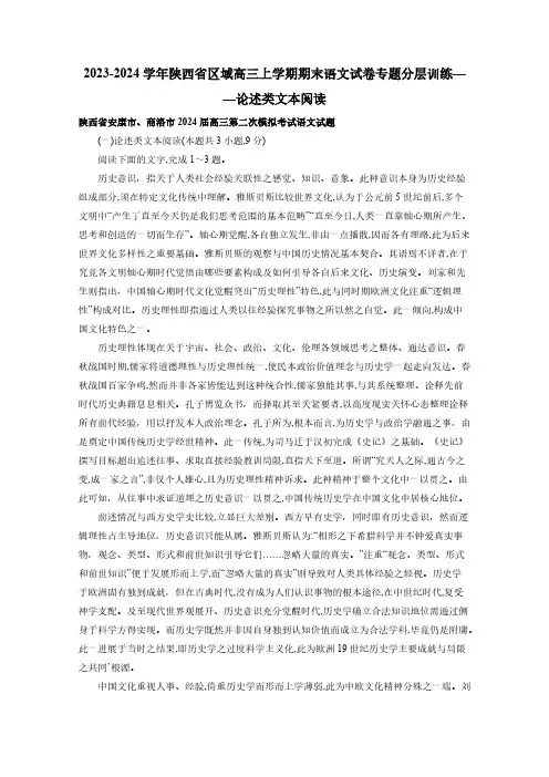 2023-2024学年陕西省区域高三上册期末语文试卷专题分层训练：论述类文本阅读(附解析)