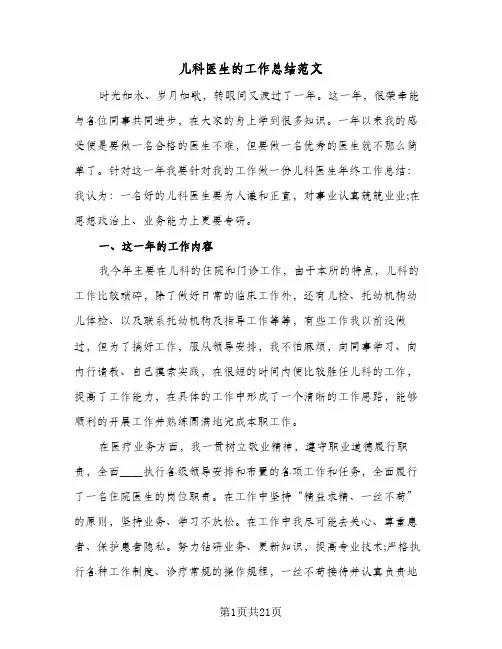 儿科医生的工作总结范文(8篇)