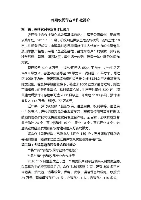 养殖农民专业合作社简介