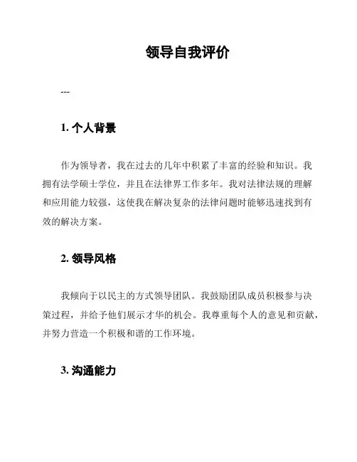 领导自我评价