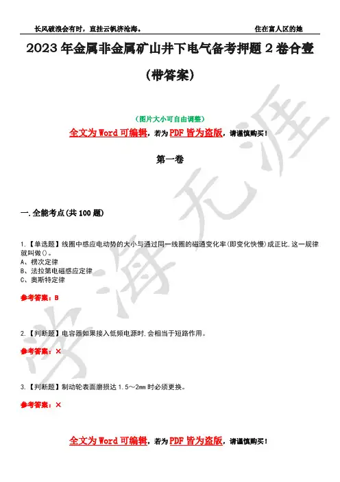 2023年金属非金属矿山井下电气备考押题2卷合壹(带答案)卷1
