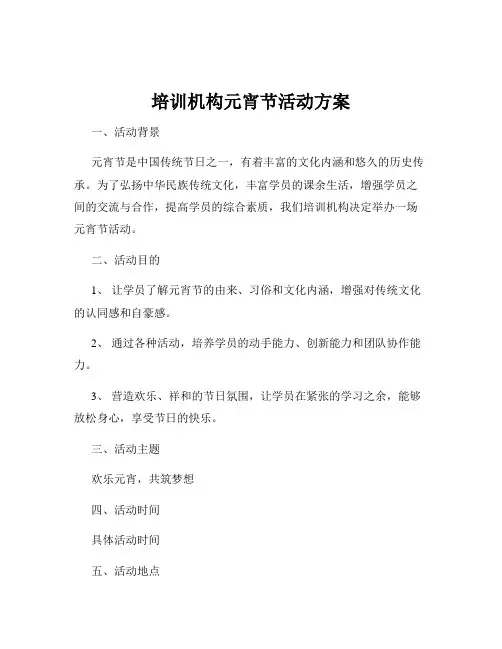 培训机构元宵节活动方案