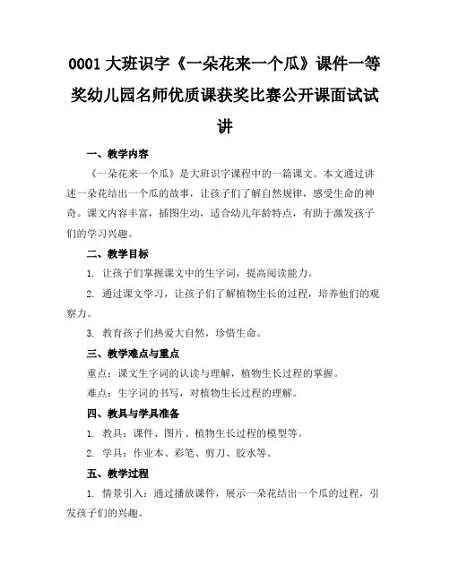 0001大班识字《一朵花来一个瓜》课件一等奖幼儿园名师优质课获奖比赛公开课面试试讲