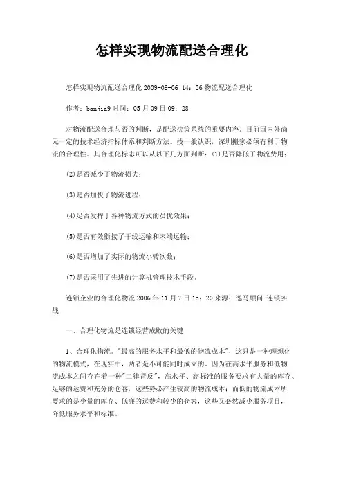 怎样实现物流配送合理化