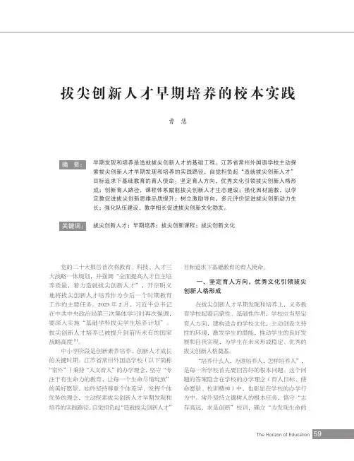 拔尖创新人才早期培养的校本实践